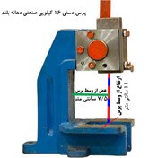 تصویر پرس دستی 16 کیلویی 