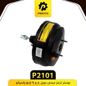 تصویر بوستر ترمز نیسان دوبل 8 و 9 اینچ پاسیکو P2101 