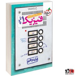 تصویر کتاب تست فیزیک دهم رشته ریاضی خیلی سبز ۱۴۰۴ 