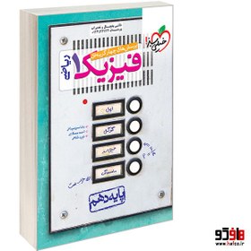 تصویر کتاب تست فیزیک دهم رشته ریاضی خیلی سبز ۱۴۰۴ 