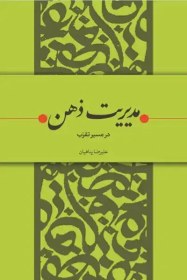 تصویر کتاب مدیریت ذهن 