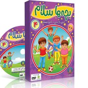 تصویر 102049-دی وی دی بچه ها سلام4-آداب رازداری-آداب دوستی-فانوس 
