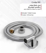 تصویر شلنگ توالت Toilet hose