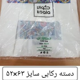 تصویر کیسه خرید کوالا عمده 63×52 کیسه فروشگاهی کارتن مادر 20 بسته 50 عددی دسته رکابی نایلون پلاستیکی پخش یاس تهران 