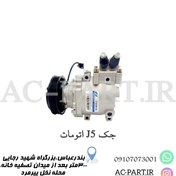 تصویر کمپرسور جک j5 اتومات Jac J5 Automatic
