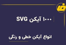 تصویر مجموعه 1000 آیکون خطی و رنگی باکیفیت و فرمت SVG 