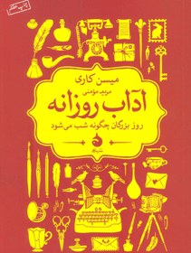 تصویر کتاب آداب روزانه نشر ماهی نویسنده میسن کاری مترجم مریم مومنی جلد شومیز قطع رقعی 