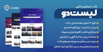 تصویر قالب Listdo | قالب وردپرس آگهی و دایرکتوری لیستدو 