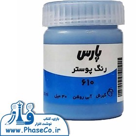 تصویر گواش (رنگ پوستر) تکی 610 ابی روشن پارس 