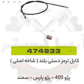 تصویر کابل ترمز دستی بلند شاخه اصلی 405 - پارس - سمند جی ای اس پی GISP 