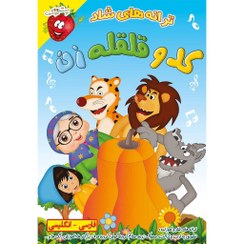 تصویر ترانه های شاد کدو قلقله زن Kadoo Ghelghele Zan