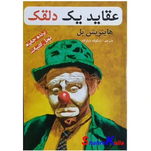 خرید و قیمت کتاب عقاید یک دلقک اثر هاینریش بل