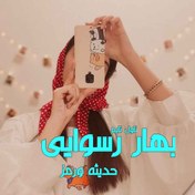 تصویر کتاب رمان بهار رسوایی اثر حدیثه ورمز نسخه کامل ۱۴۰۴ 