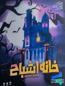 تصویر بازی فکری خانه اشباح Spooky House