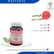 تصویر مکمل گیاهی فیتنس (لاغری) 