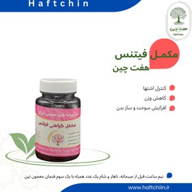 تصویر مکمل گیاهی فیتنس (لاغری) 