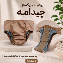 تصویر پوشک بزرگسال چیدامه 