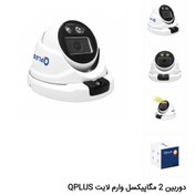 تصویر دوربین 2 مگاپیکسل وارم لایت QPLUS PL-AHC- DW252A2-N 