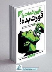 تصویر کتاب قورباغه ات را قورت بده اثر برایان تریسی انتشارات یوشیتا 