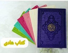 تصویر قرآن جلد چرمی رنگی با ترجمه صفحه رنگی 