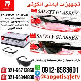 تصویر عینک ایمنی بغلدار دسته کشویی ریندر REINDEER FX-3002w FX-3002s safety glasses