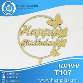 تصویر تاپر کیک هپی پروانه کد 107 