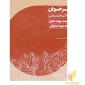 تصویر کتاب گویا-خبر خوان 