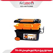 تصویر جعبه ابزار چرخ دار 28 اینچ مانو مدل TK-28 
