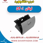 تصویر درب داشبورد لیفان 520i 