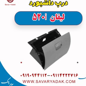 تصویر درب داشبورد لیفان 520i 