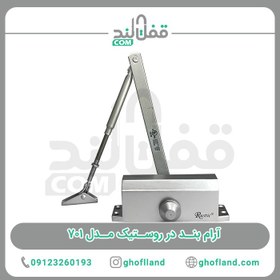 تصویر آرام بند در روستیک مدل 701 