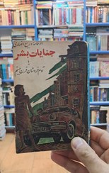 تصویر جنایات بشر یا آدم فروشان قرن بیستم 