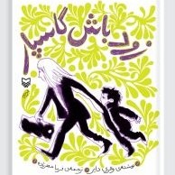 تصویر زود باش گاسپار 