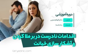 تصویر اقدامات نادرست در بر ملا کردن و آشکار سازی خیانت | فاریا کلینیک 