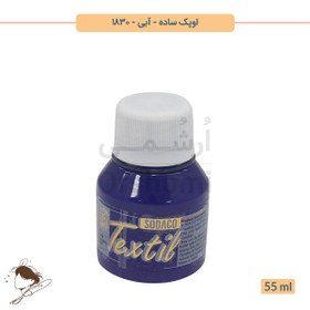 تصویر رنگ پارچه اوپک ساده سوداکو آبی کد 1830 - 55ml 