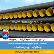 تصویر لوله کاروگیت سایز ۲۵۰ میلیمتر دوجداره 