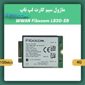 تصویر ماژول سیم کارت لپ تاپ WWAN Fibocom L830-EB Fibocom L830-EB 4G LTE Wireless Module