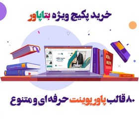 تصویر دانلود قالب پاورپوینت مدرن پک 80 تایی 