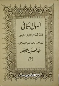 تصویر اصول الکافی (فقط جلد 2 و 3) 