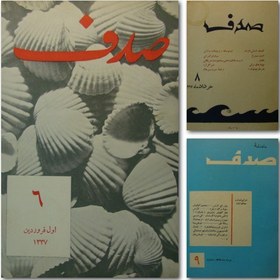 تصویر آرشیو مجله صدف 