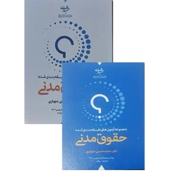 تصویر کتاب مجموعه آزمون های طبقه بندی شده حقوق مدنی جلد ۱ و ۲ دکتر محمد حسین شهبازی ویرایش هفتم نشر میزان 