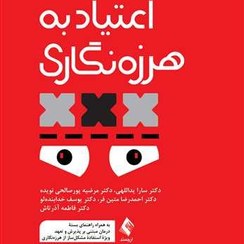 خرید و قیمت کتاب اعتیاد به هرزه نگاری | ترب