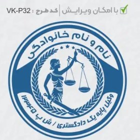 تصویر طرح ساخت مهر وکیل پایه یک کد VK-P32 