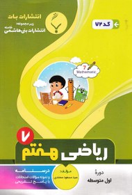 تصویر جزوه امتحانی ریاضی هفتم-نشر بات 