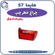 تصویر چراغ خطر روی صندوق چپ هایما S7 