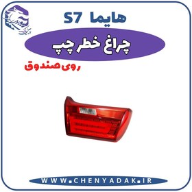 تصویر چراغ خطر روی صندوق چپ هایما S7 