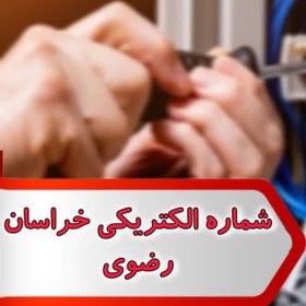 تصویر شماره الکتریکی خراسان رضوی 