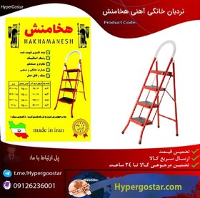 تصویر نردبان خانگی آهنی 4 پله هخامنش HAKHAMANESH 