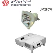 تصویر لامپ ویدئو پروژکتور ان ای سی UM280W 