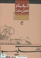 تصویر کتاب اسکیس 4 : گرافیک و تحلیل سایت اثر مرتضی صدیق 